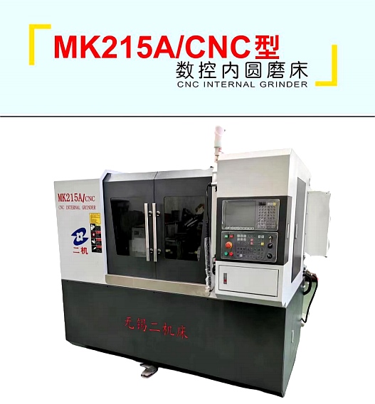 MK215A/CNC 数控内圆磨床 MK215A/CNC 数控内圆磨床